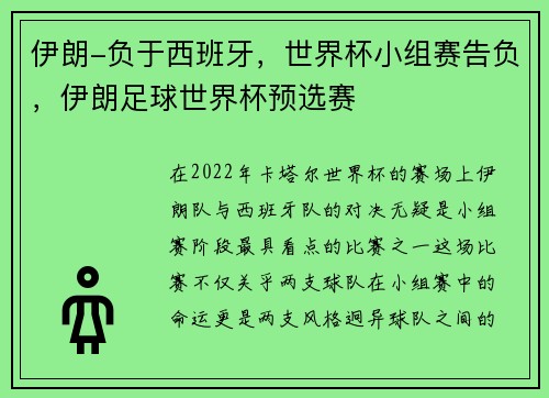 伊朗-负于西班牙，世界杯小组赛告负，伊朗足球世界杯预选赛