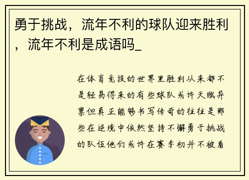 勇于挑战，流年不利的球队迎来胜利，流年不利是成语吗_