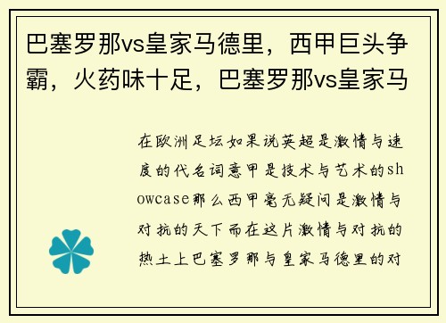 巴塞罗那vs皇家马德里，西甲巨头争霸，火药味十足，巴塞罗那vs皇家马德里5比0中文解说