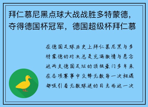 拜仁慕尼黑点球大战战胜多特蒙德，夺得德国杯冠军，德国超级杯拜仁慕尼黑vs多特蒙德