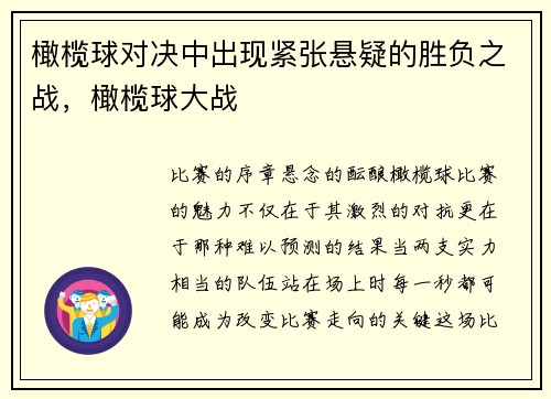 橄榄球对决中出现紧张悬疑的胜负之战，橄榄球大战