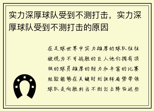 实力深厚球队受到不测打击，实力深厚球队受到不测打击的原因