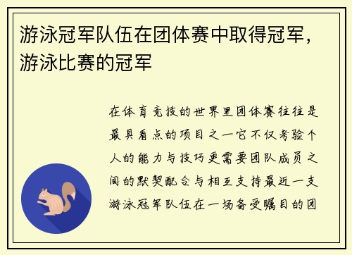 游泳冠军队伍在团体赛中取得冠军，游泳比赛的冠军