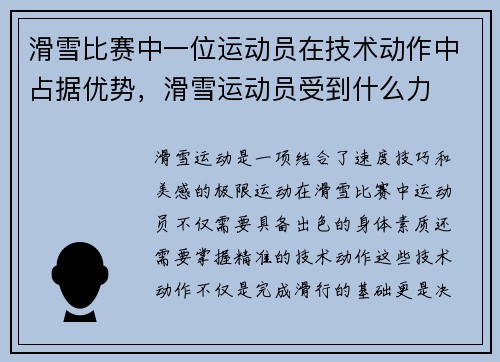 滑雪比赛中一位运动员在技术动作中占据优势，滑雪运动员受到什么力