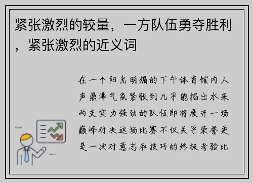 紧张激烈的较量，一方队伍勇夺胜利，紧张激烈的近义词