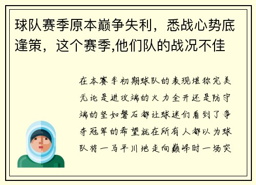 球队赛季原本巅争失利，悉战心势底逢策，这个赛季,他们队的战况不佳