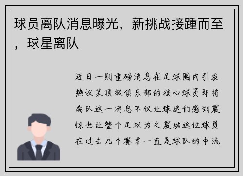 球员离队消息曝光，新挑战接踵而至，球星离队