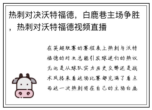 热刺对决沃特福德，白鹿巷主场争胜，热刺对沃特福德视频直播