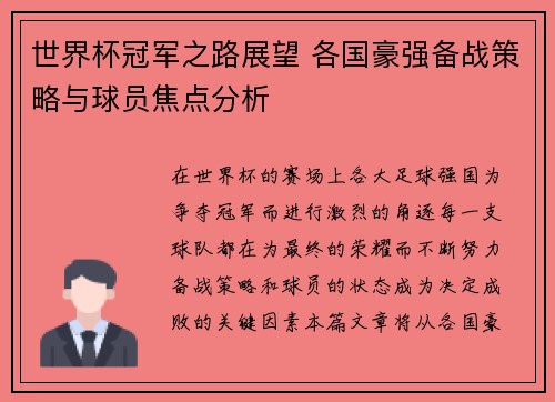 世界杯冠军之路展望 各国豪强备战策略与球员焦点分析