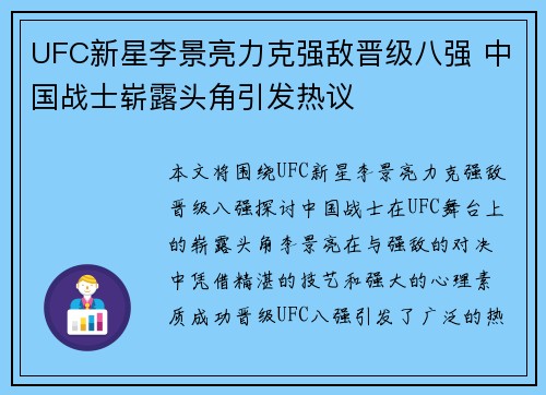 UFC新星李景亮力克强敌晋级八强 中国战士崭露头角引发热议