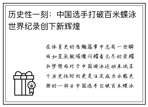 历史性一刻：中国选手打破百米蝶泳世界纪录创下新辉煌