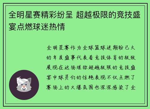 全明星赛精彩纷呈 超越极限的竞技盛宴点燃球迷热情