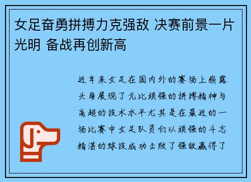 女足奋勇拼搏力克强敌 决赛前景一片光明 备战再创新高