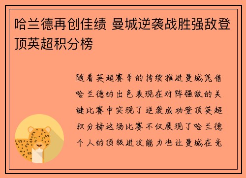 哈兰德再创佳绩 曼城逆袭战胜强敌登顶英超积分榜