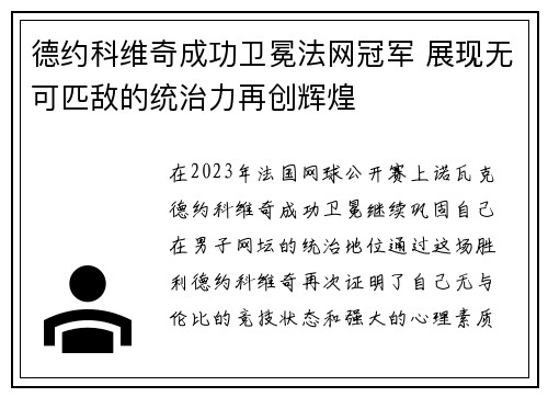 德约科维奇成功卫冕法网冠军 展现无可匹敌的统治力再创辉煌