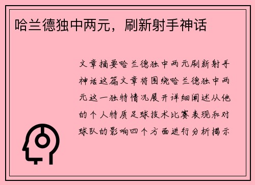 哈兰德独中两元，刷新射手神话