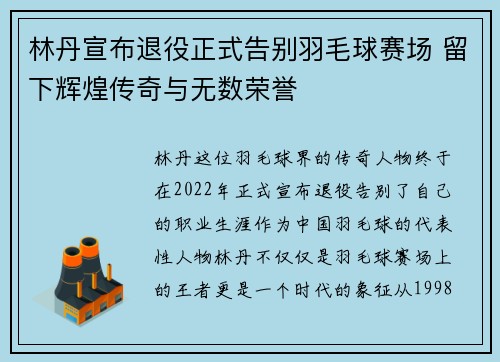 林丹宣布退役正式告别羽毛球赛场 留下辉煌传奇与无数荣誉