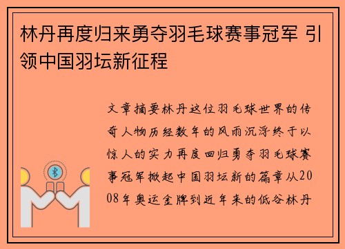 林丹再度归来勇夺羽毛球赛事冠军 引领中国羽坛新征程