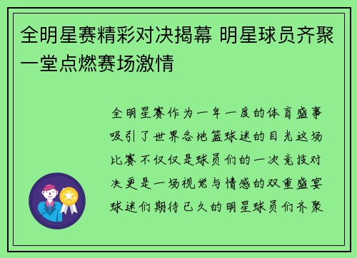 全明星赛精彩对决揭幕 明星球员齐聚一堂点燃赛场激情