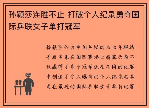 孙颖莎连胜不止 打破个人纪录勇夺国际乒联女子单打冠军