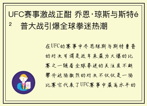 UFC赛事激战正酣 乔恩·琼斯与斯特鲁普大战引爆全球拳迷热潮