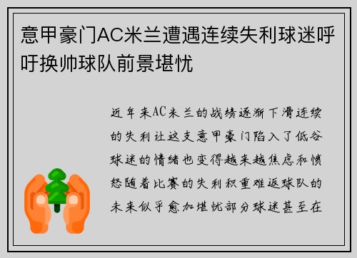 意甲豪门AC米兰遭遇连续失利球迷呼吁换帅球队前景堪忧