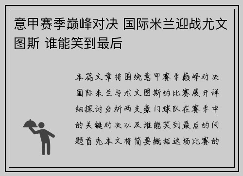 意甲赛季巅峰对决 国际米兰迎战尤文图斯 谁能笑到最后