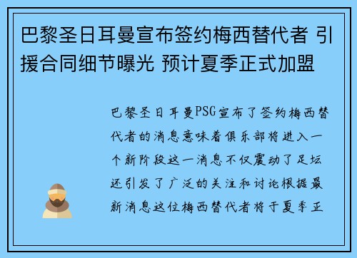 巴黎圣日耳曼宣布签约梅西替代者 引援合同细节曝光 预计夏季正式加盟