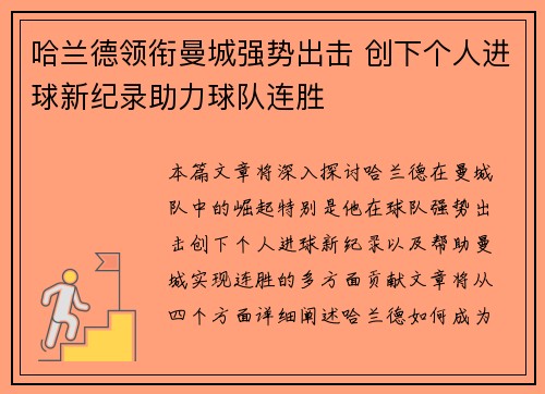 哈兰德领衔曼城强势出击 创下个人进球新纪录助力球队连胜