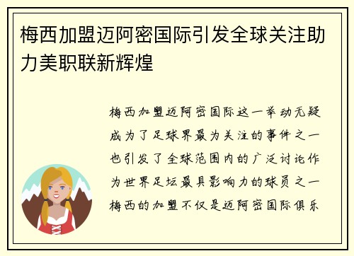 梅西加盟迈阿密国际引发全球关注助力美职联新辉煌