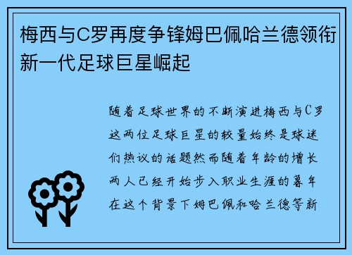 梅西与C罗再度争锋姆巴佩哈兰德领衔新一代足球巨星崛起