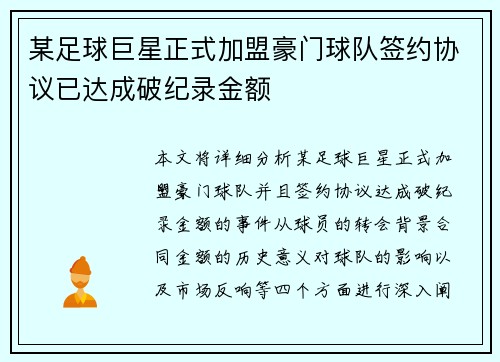 某足球巨星正式加盟豪门球队签约协议已达成破纪录金额