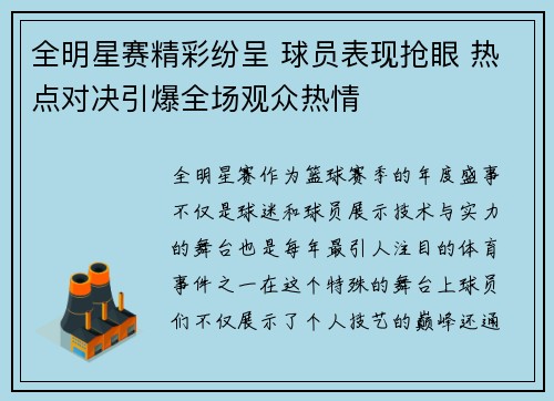 全明星赛精彩纷呈 球员表现抢眼 热点对决引爆全场观众热情