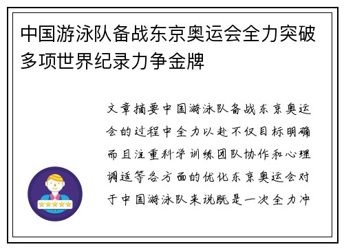 中国游泳队备战东京奥运会全力突破多项世界纪录力争金牌