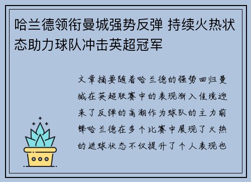 哈兰德领衔曼城强势反弹 持续火热状态助力球队冲击英超冠军