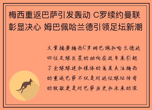 梅西重返巴萨引发轰动 C罗续约曼联彰显决心 姆巴佩哈兰德引领足坛新潮流