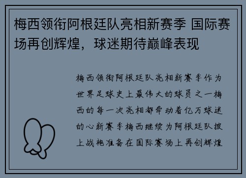 梅西领衔阿根廷队亮相新赛季 国际赛场再创辉煌，球迷期待巅峰表现