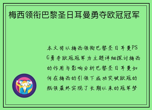 梅西领衔巴黎圣日耳曼勇夺欧冠冠军