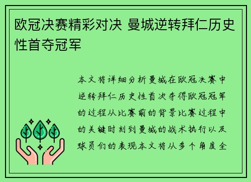 欧冠决赛精彩对决 曼城逆转拜仁历史性首夺冠军