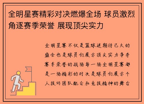 全明星赛精彩对决燃爆全场 球员激烈角逐赛季荣誉 展现顶尖实力