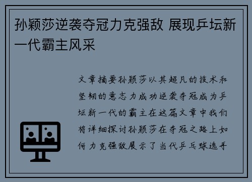 孙颖莎逆袭夺冠力克强敌 展现乒坛新一代霸主风采