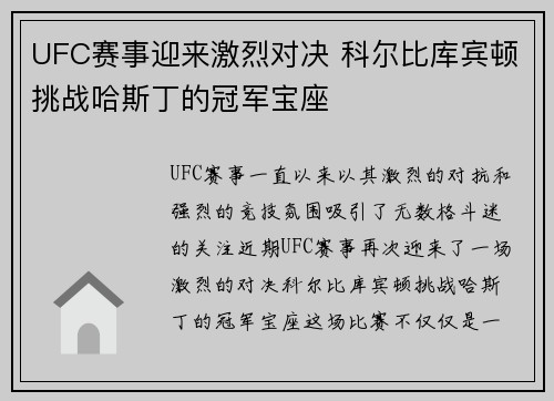 UFC赛事迎来激烈对决 科尔比库宾顿挑战哈斯丁的冠军宝座