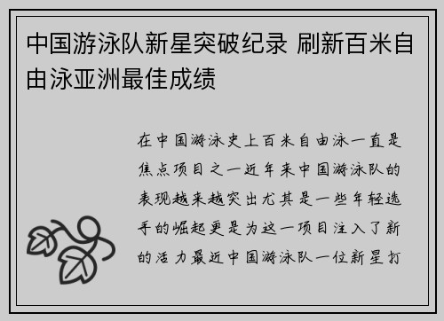 中国游泳队新星突破纪录 刷新百米自由泳亚洲最佳成绩