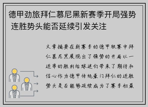 德甲劲旅拜仁慕尼黑新赛季开局强势 连胜势头能否延续引发关注
