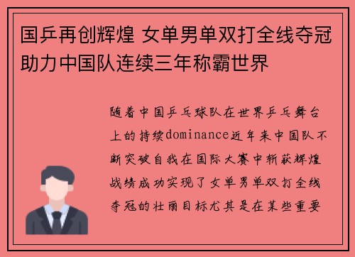 国乒再创辉煌 女单男单双打全线夺冠助力中国队连续三年称霸世界
