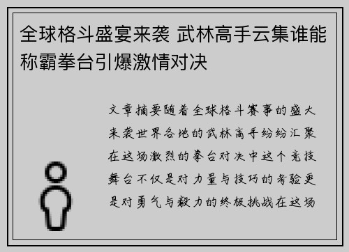 全球格斗盛宴来袭 武林高手云集谁能称霸拳台引爆激情对决
