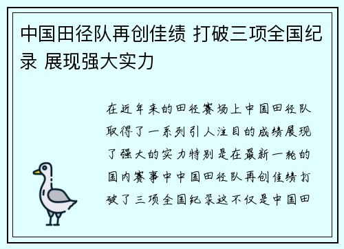 中国田径队再创佳绩 打破三项全国纪录 展现强大实力