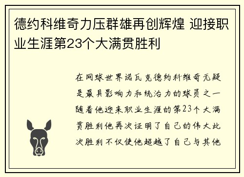 德约科维奇力压群雄再创辉煌 迎接职业生涯第23个大满贯胜利