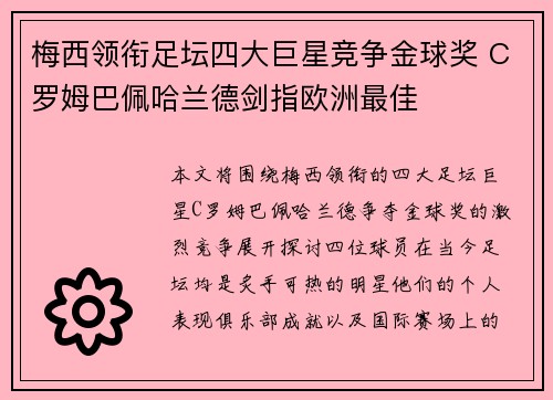 梅西领衔足坛四大巨星竞争金球奖 C罗姆巴佩哈兰德剑指欧洲最佳