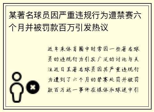 某著名球员因严重违规行为遭禁赛六个月并被罚款百万引发热议